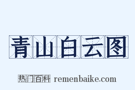 青山白云图是什么意思的图片